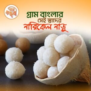 নারিকেল নাড়ু (Narikel Narruw) – 500gm